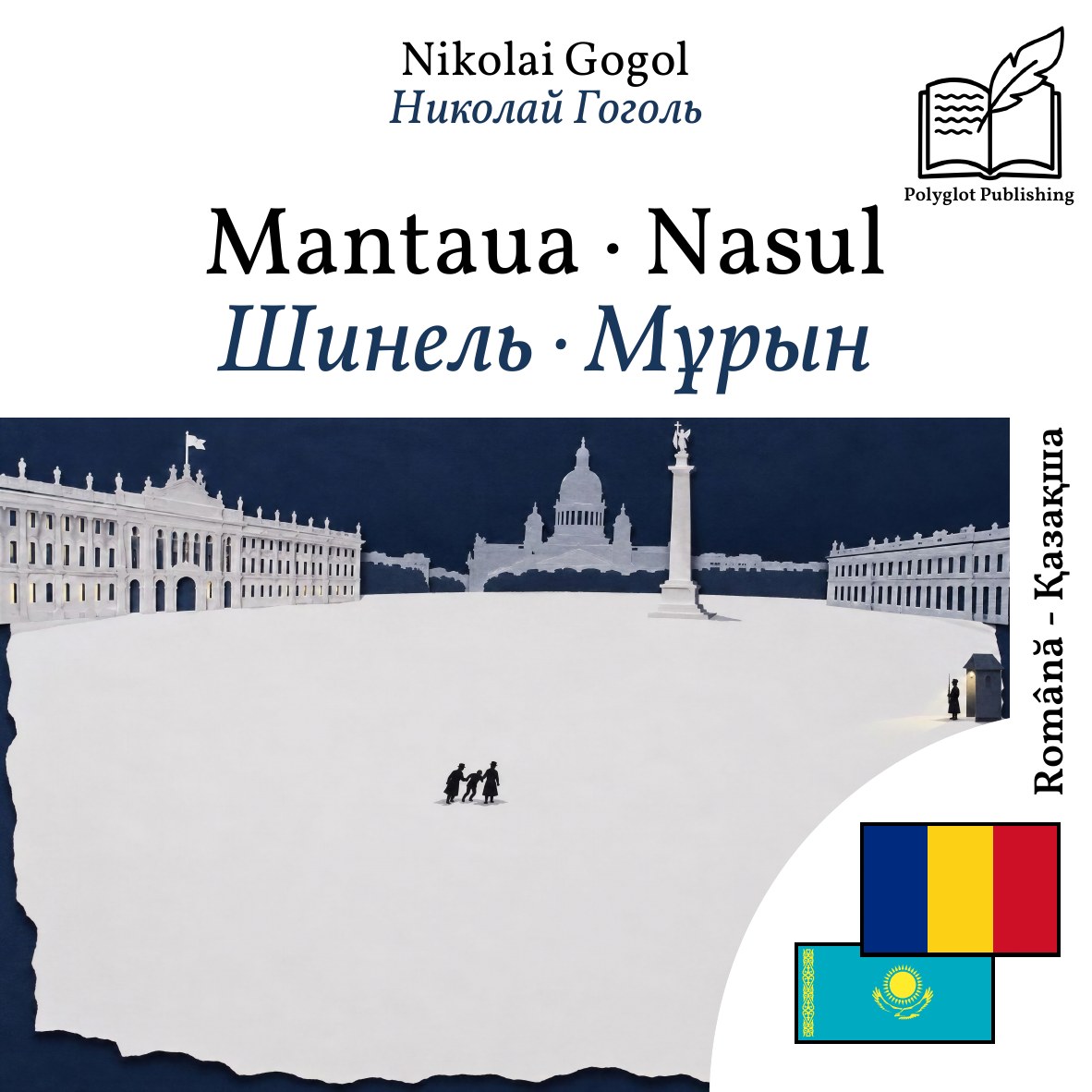 Шинель · Мұрын