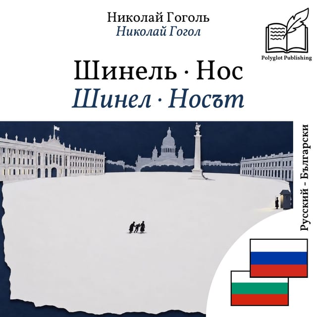 Шинел · Носът
