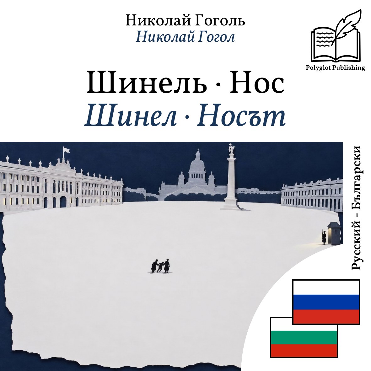 Шинел · Носът