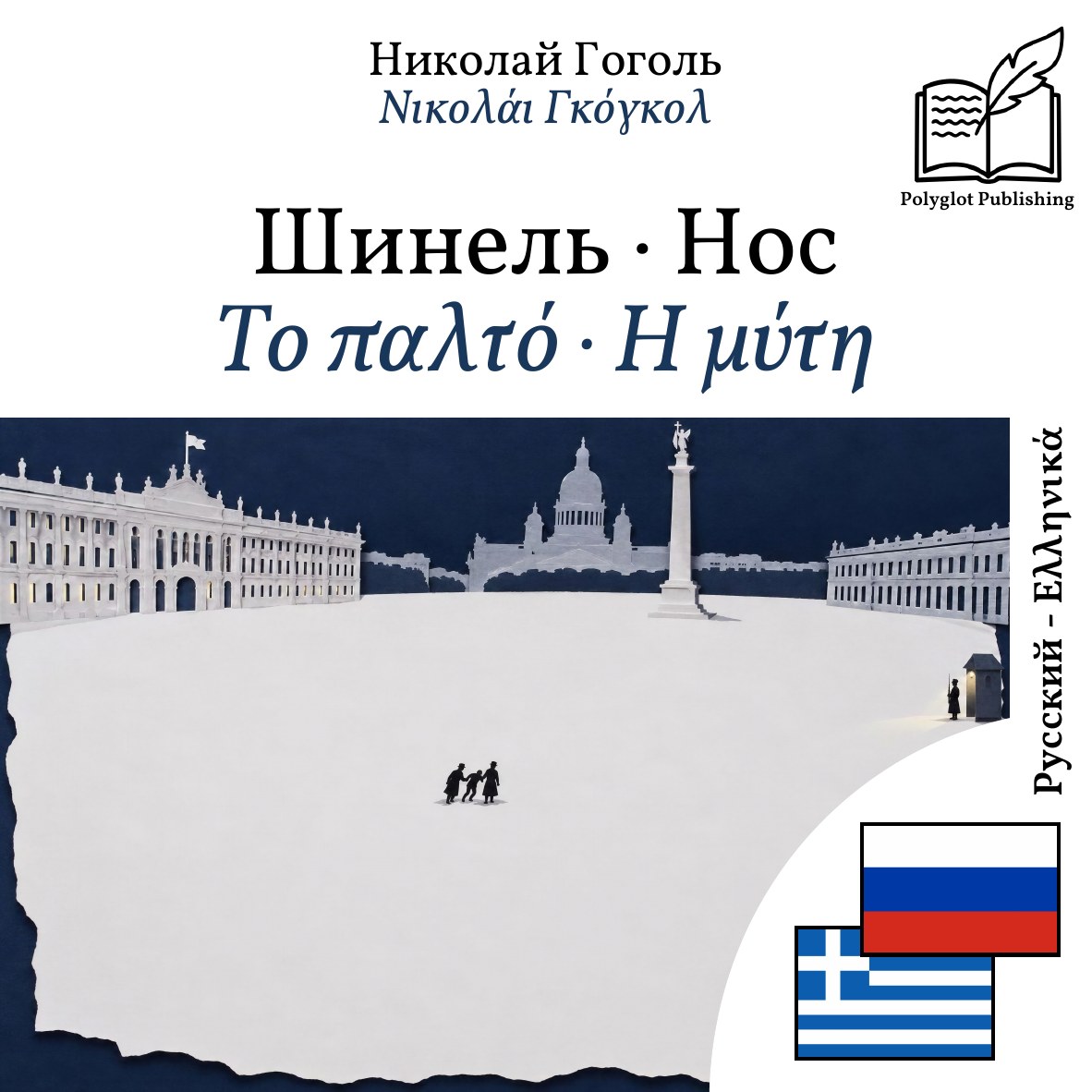 Το παλτό · Η μύτη