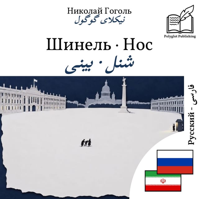 شنل · بینی