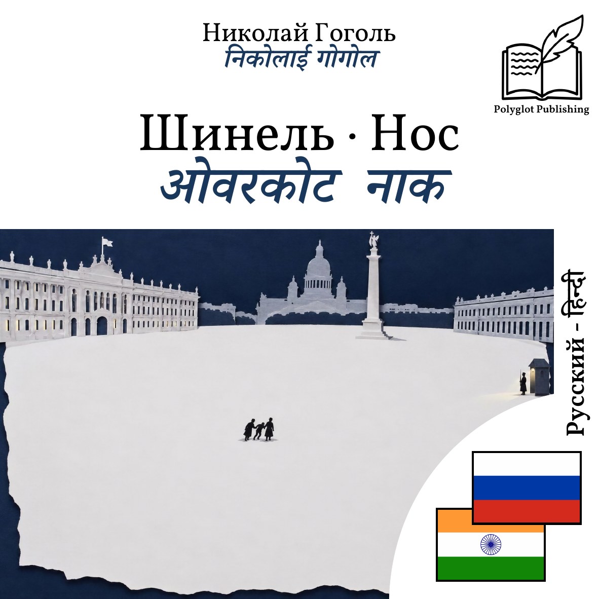 ओवरकोट · नाक