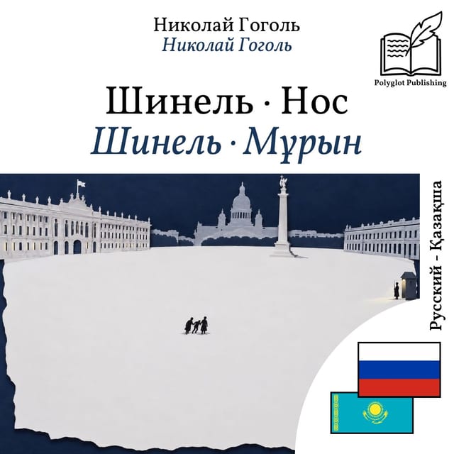 Шинель · Мұрын