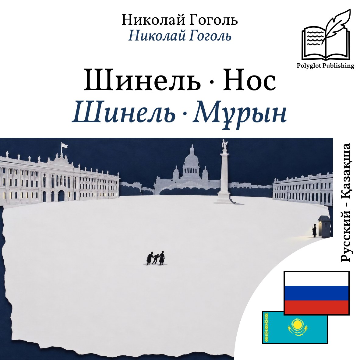 Шинель · Мұрын