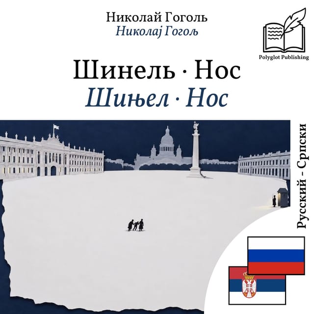 Шињел · Нос