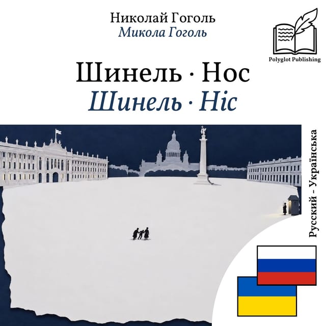 Шинель · Ніс