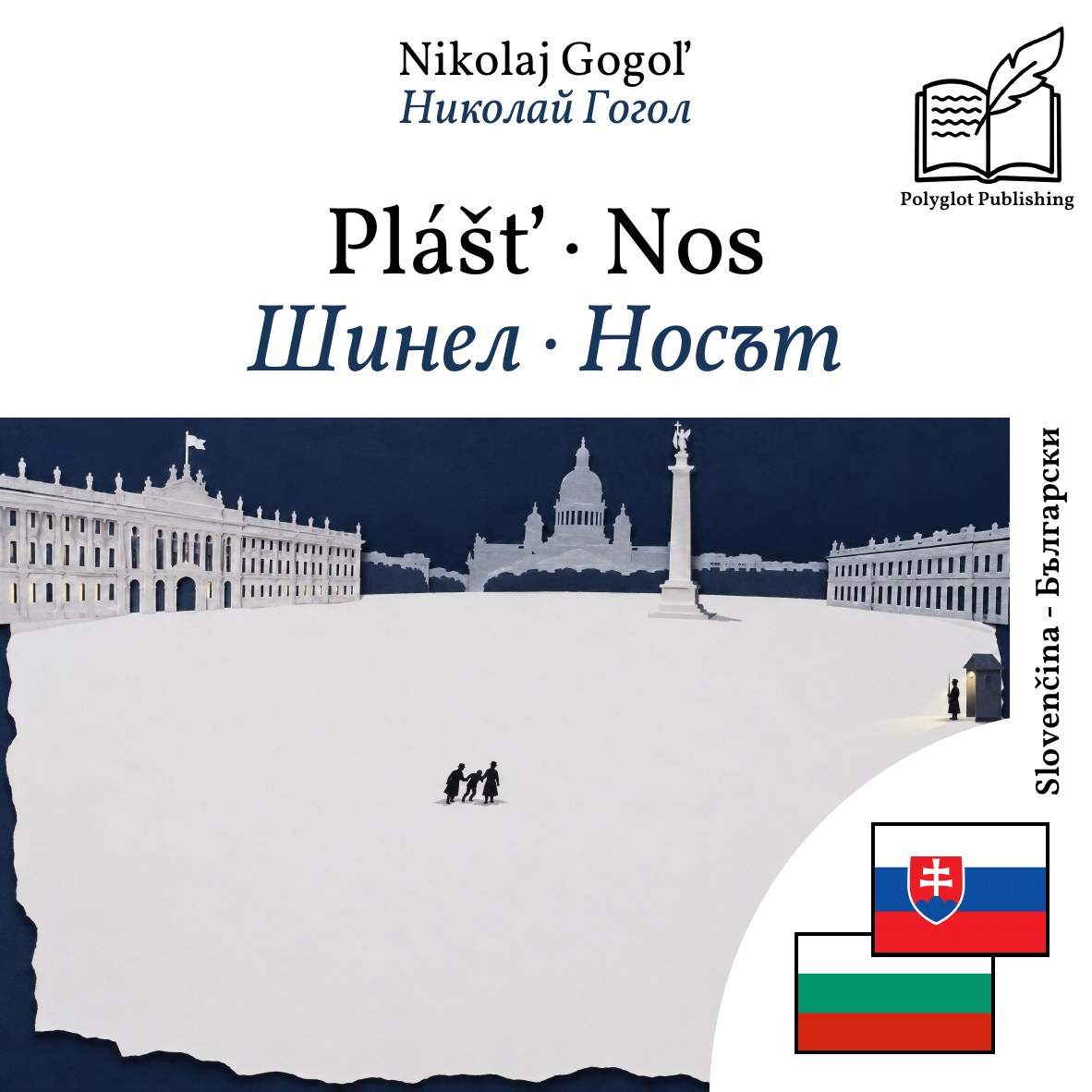 Шинел · Носът