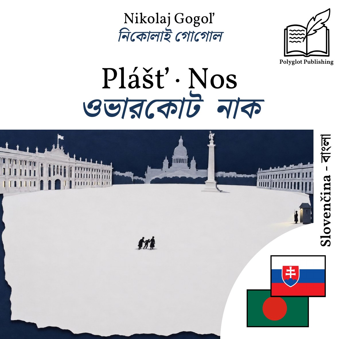 ওভারকোট · নাক