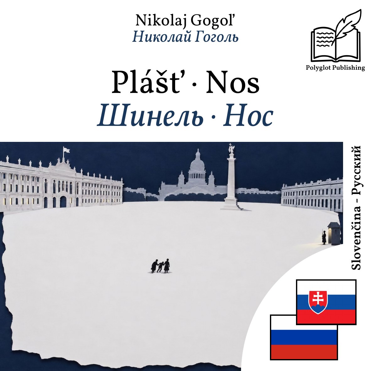 Шинель · Нос