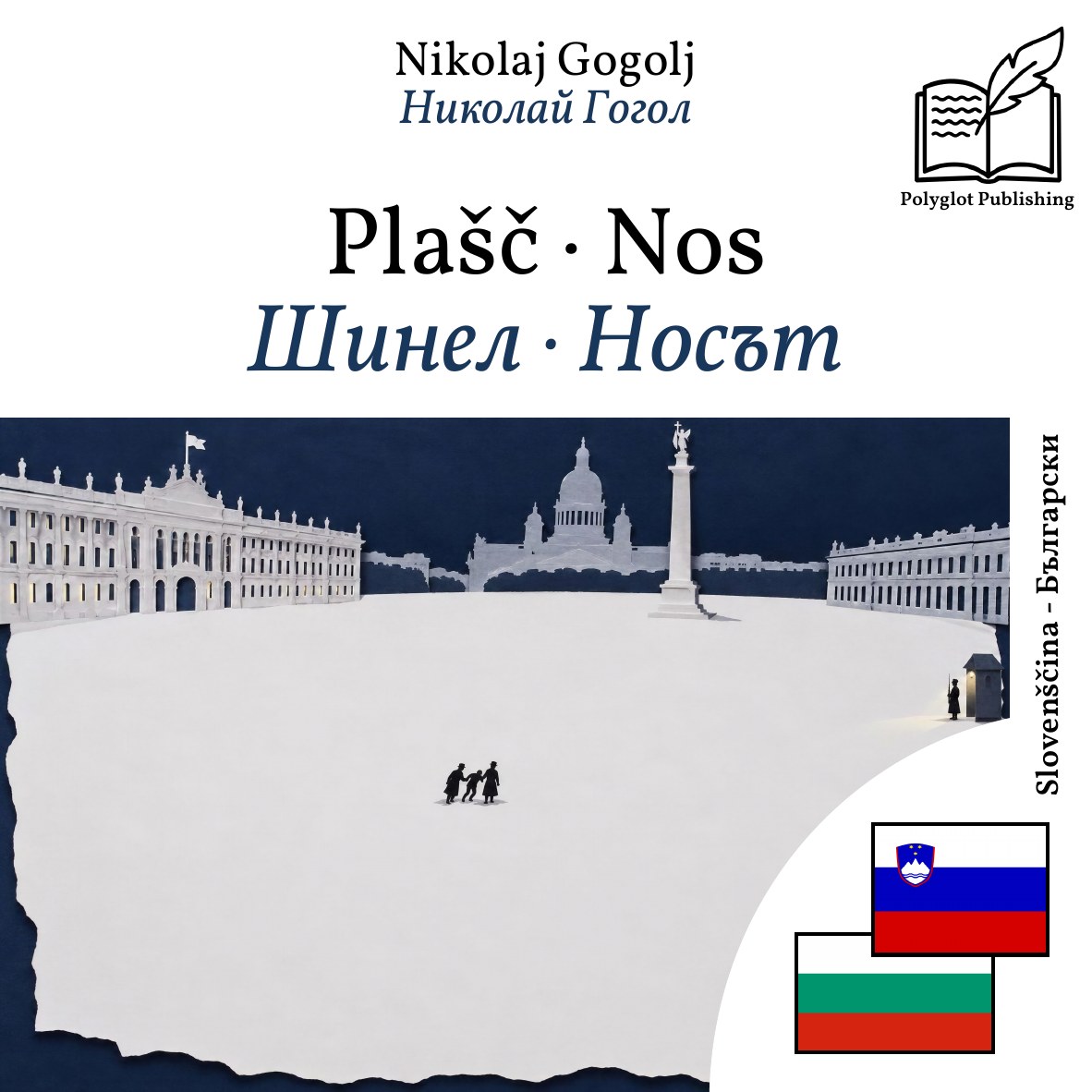 Шинел · Носът