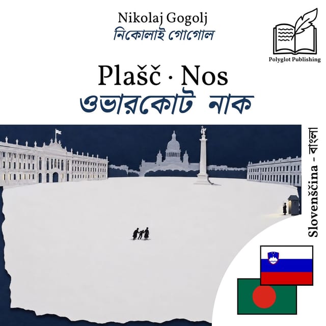 ওভারকোট · নাক
