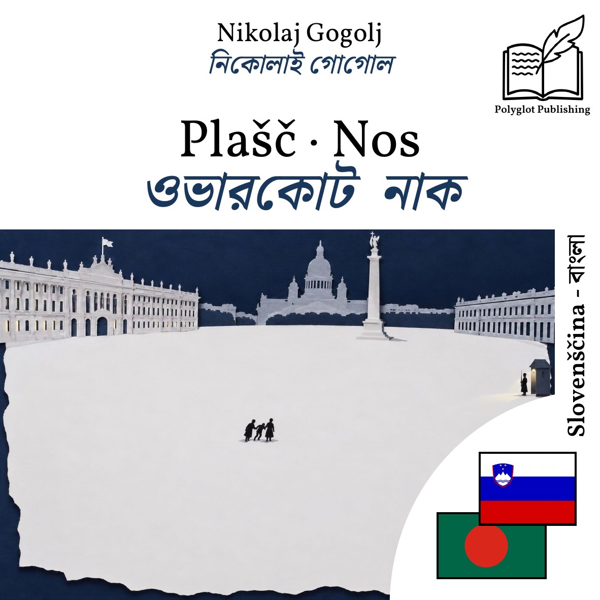 ওভারকোট · নাক