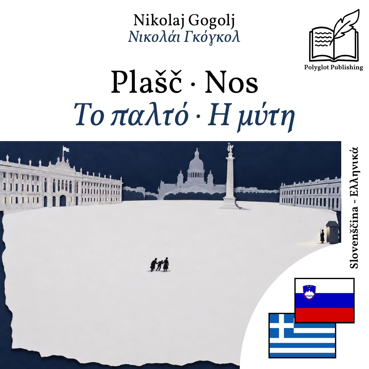 Το παλτό · Η μύτη