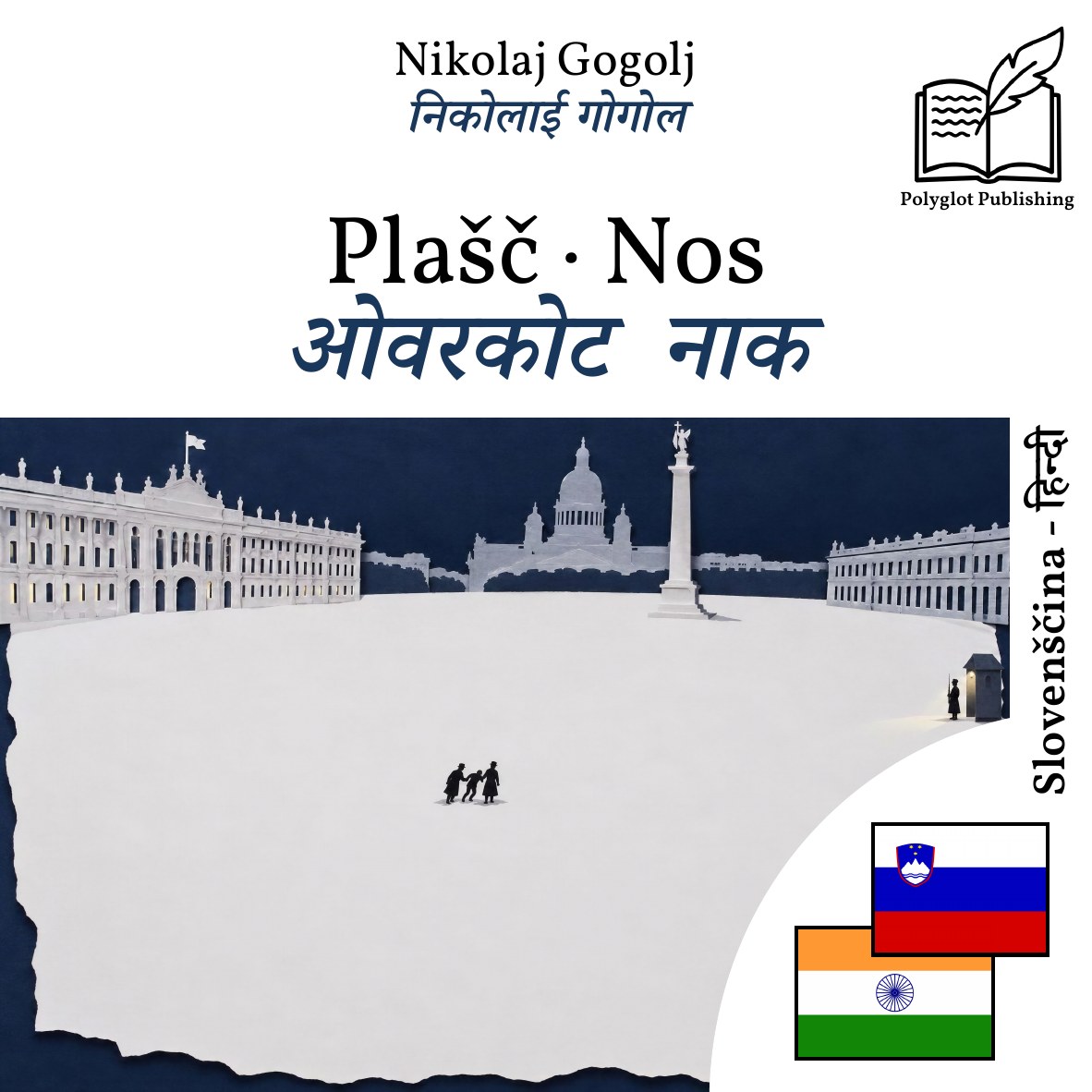 ओवरकोट · नाक