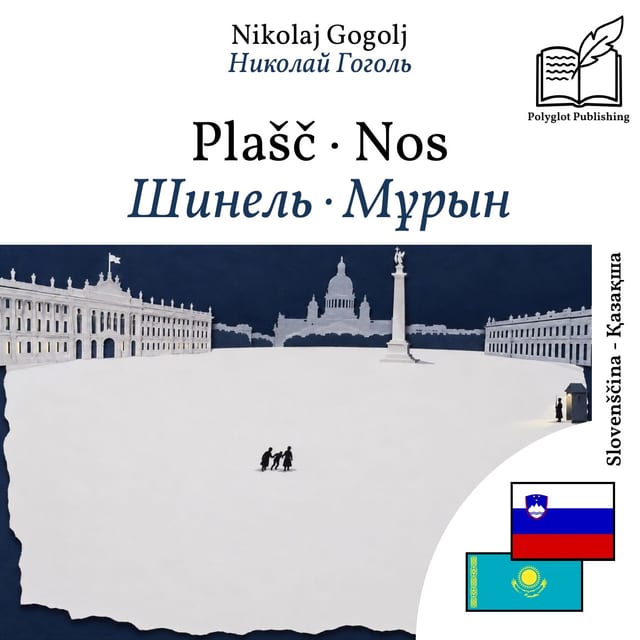 Шинель · Мұрын