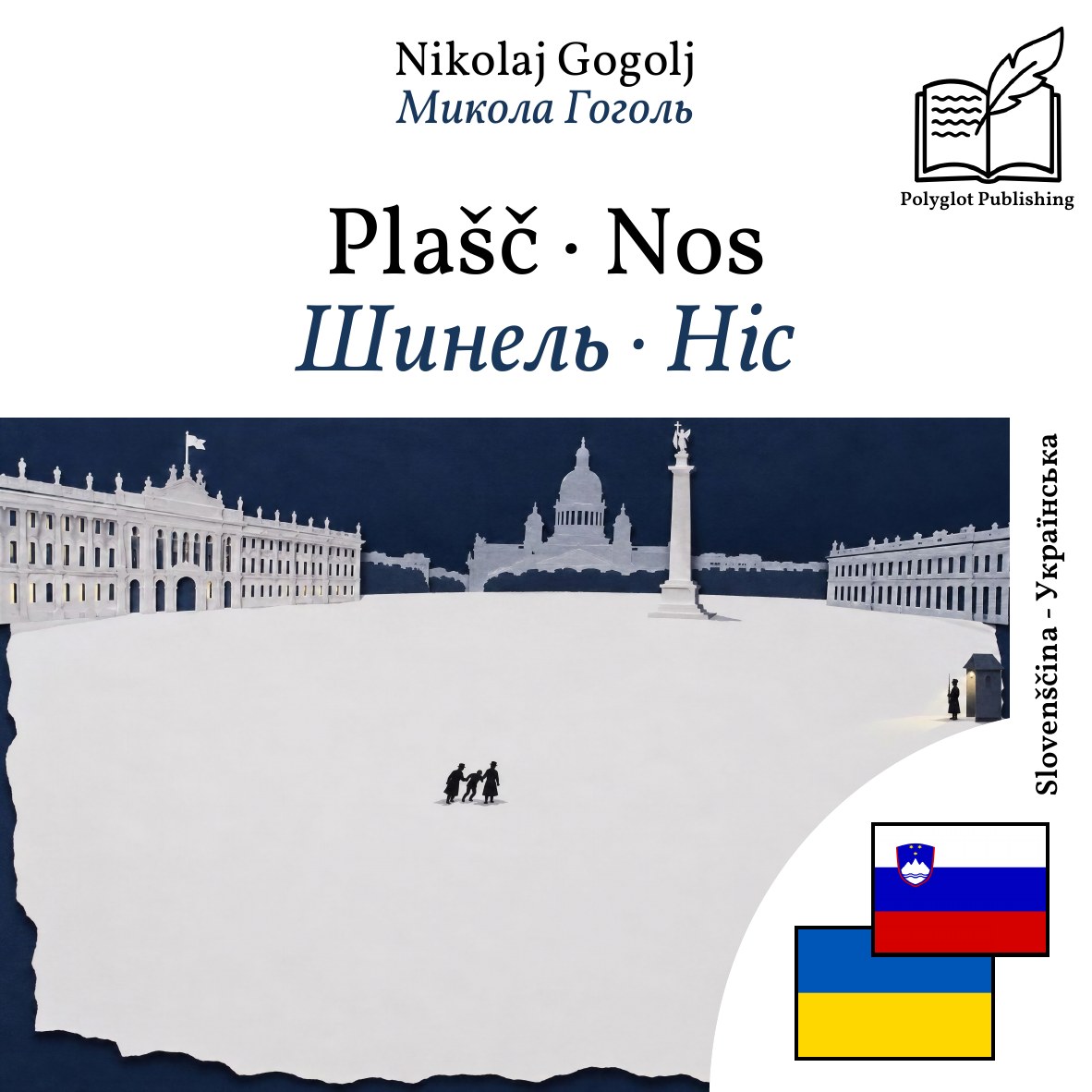 Шинель · Ніс