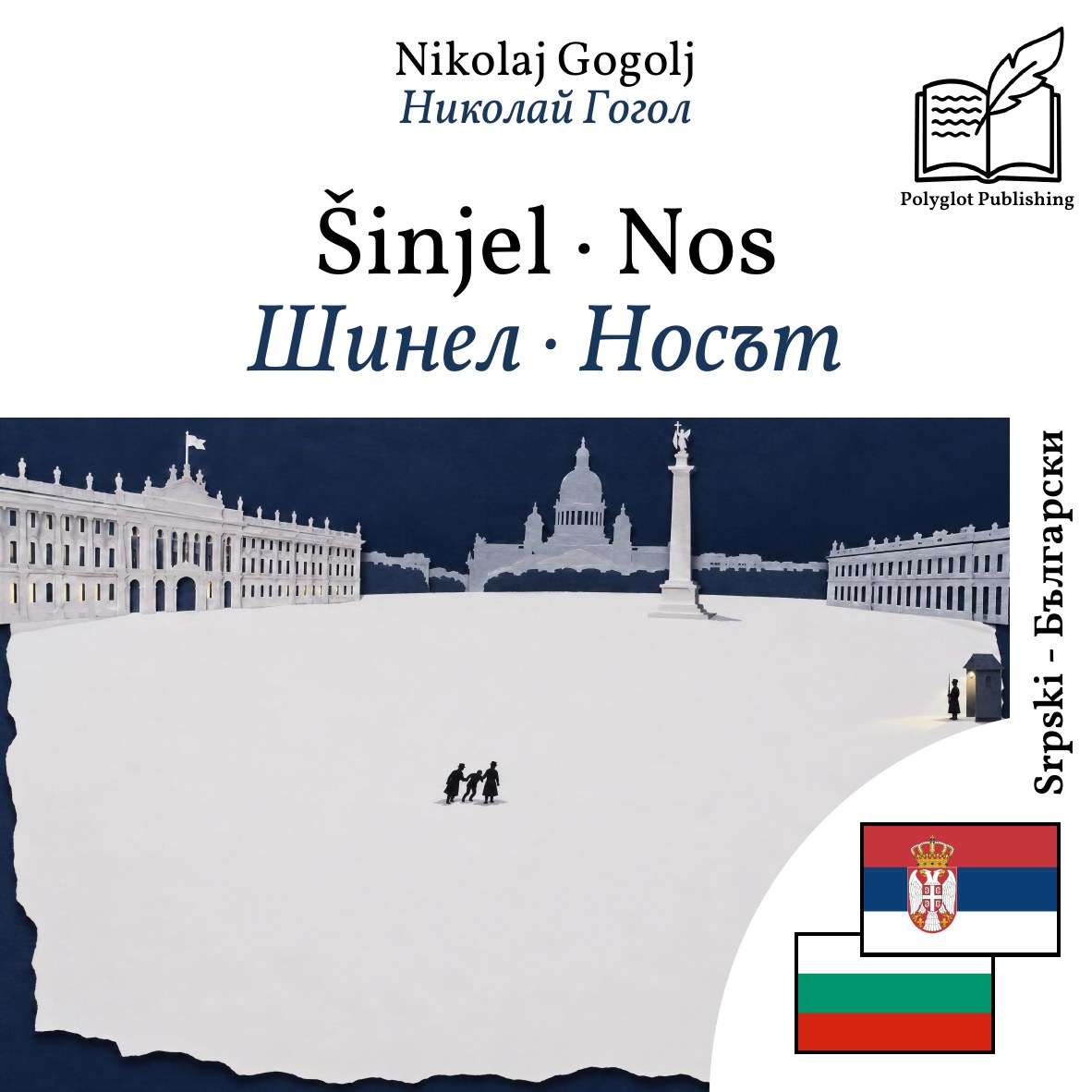 Шинел · Носът