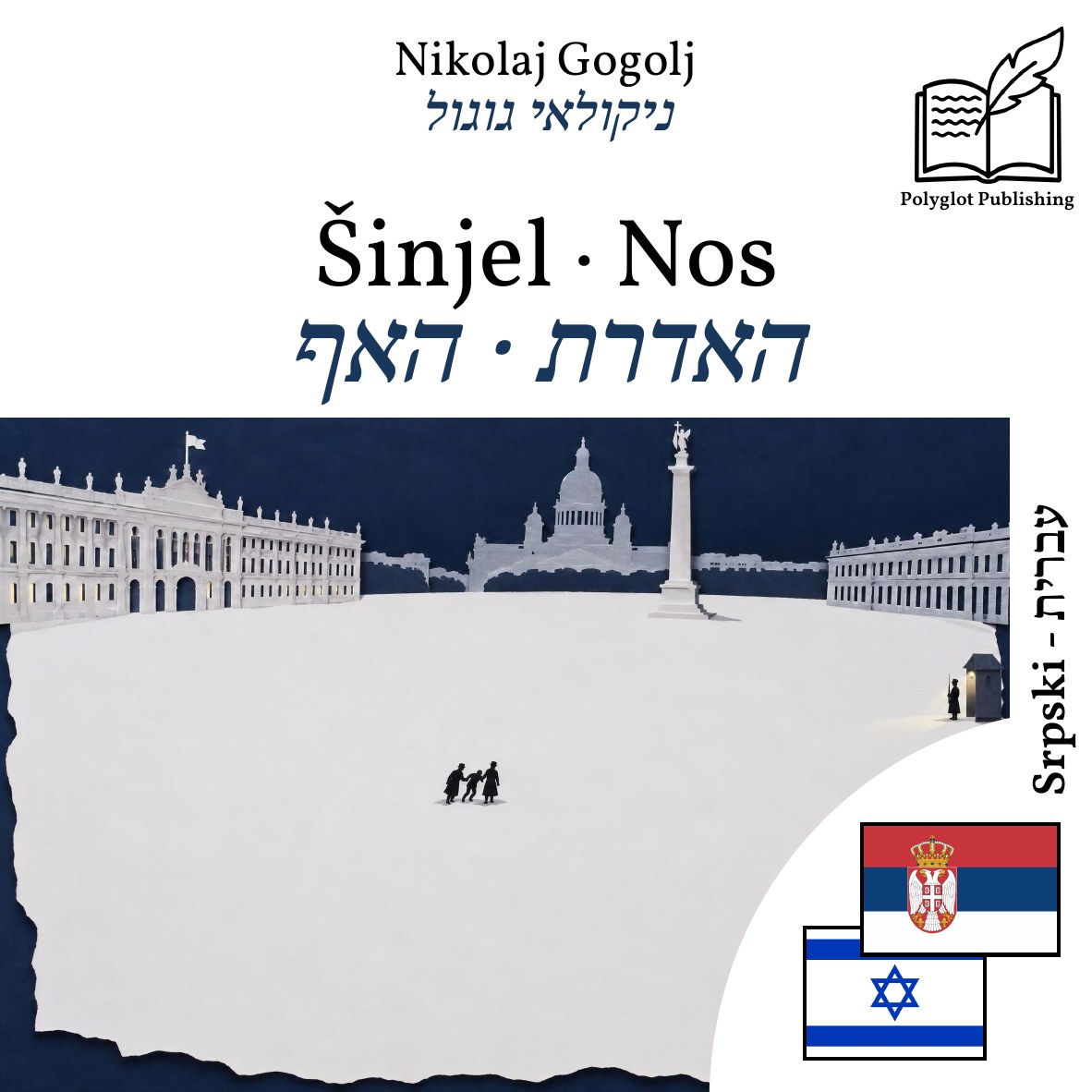 האדרת · האף