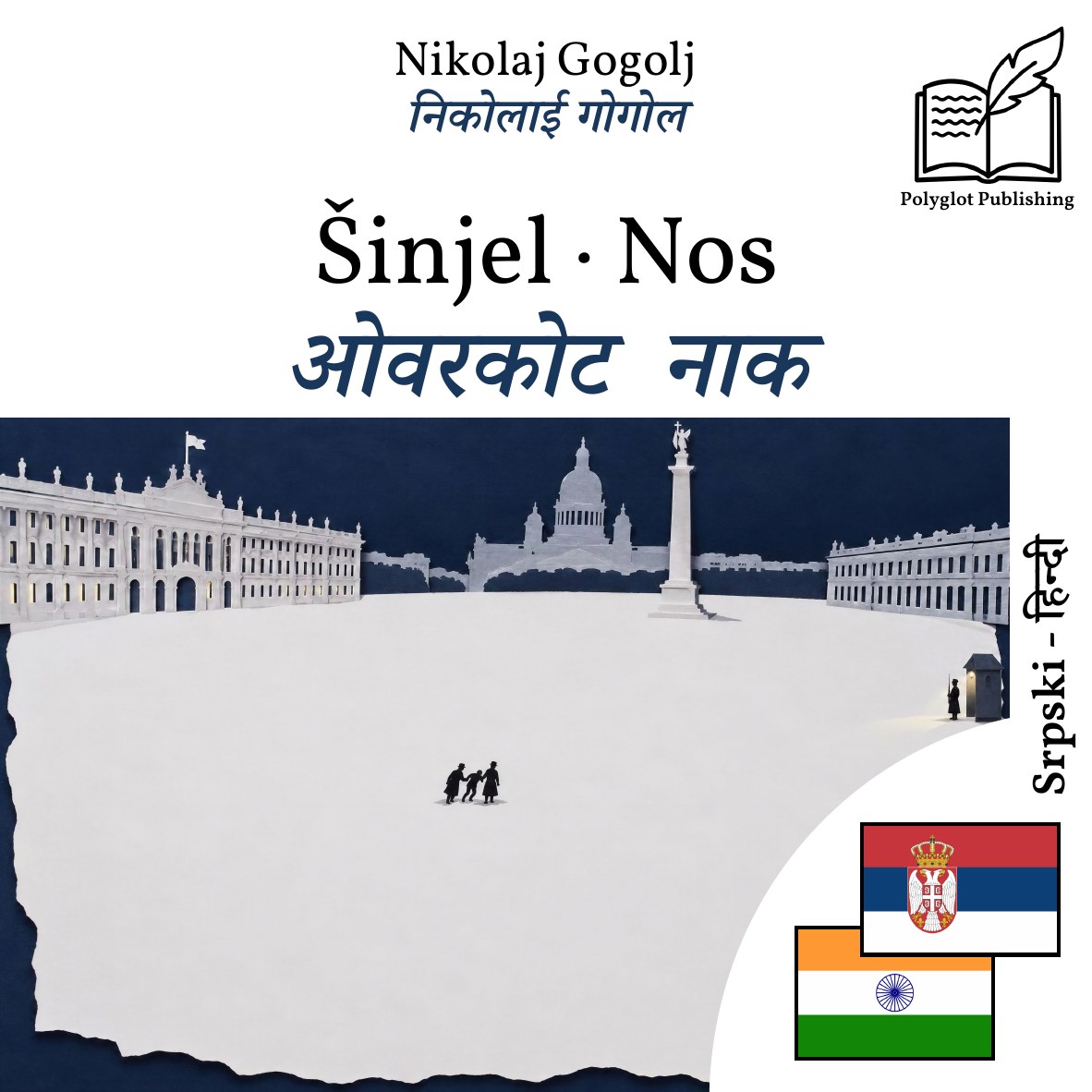 ओवरकोट · नाक