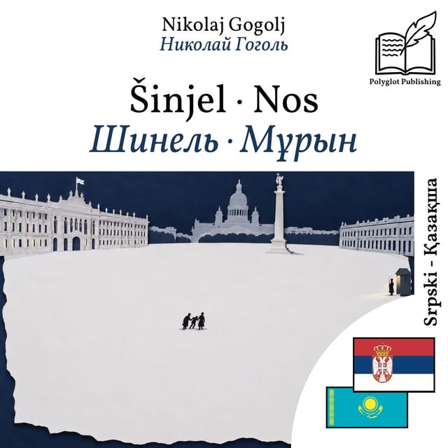 Шинель · Мұрын