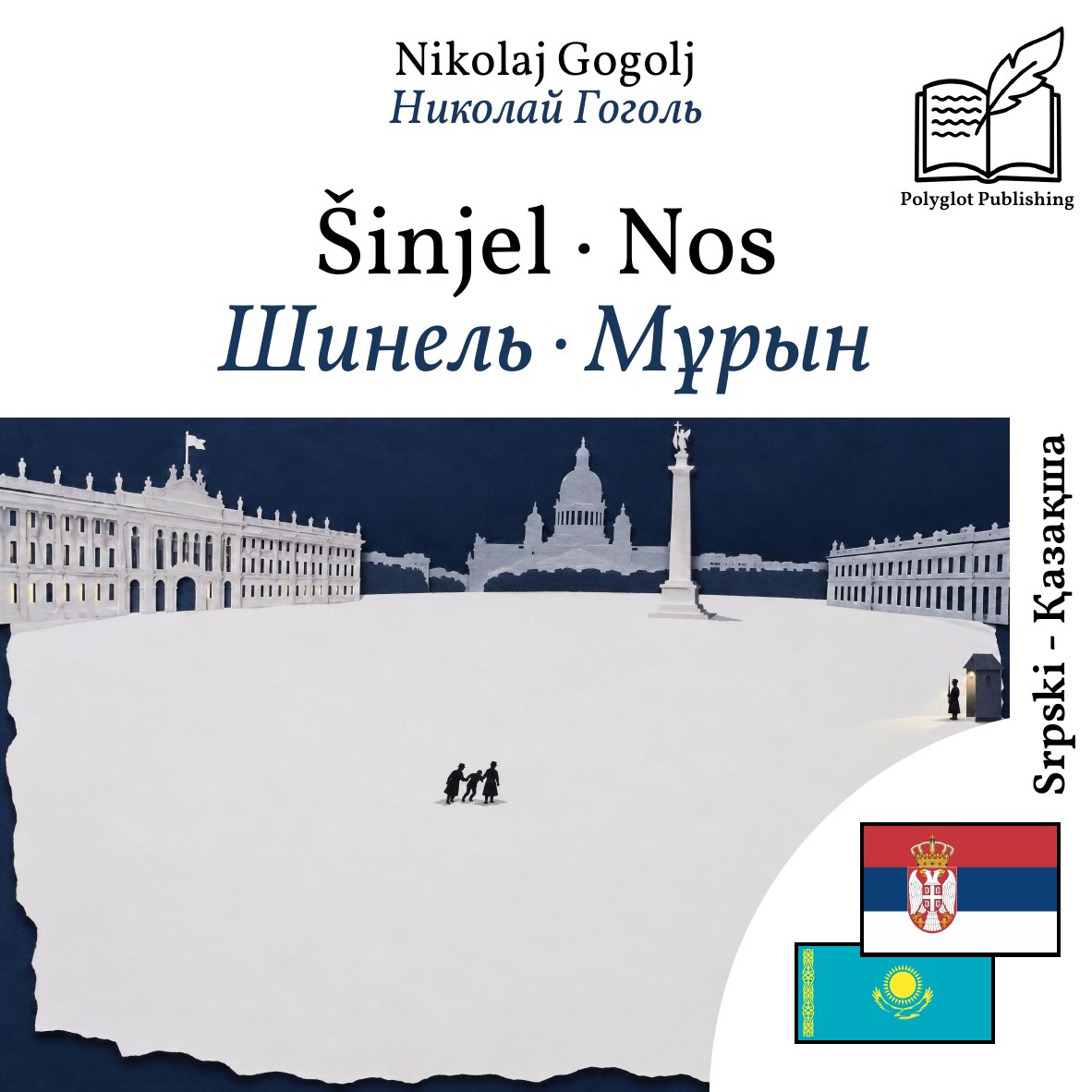 Шинель · Мұрын