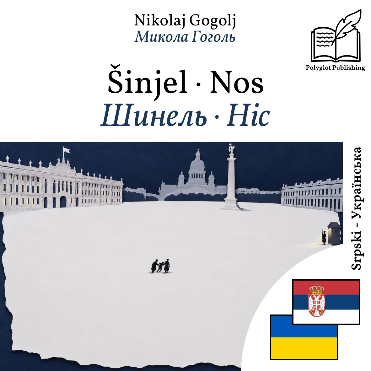 Шинель · Ніс
