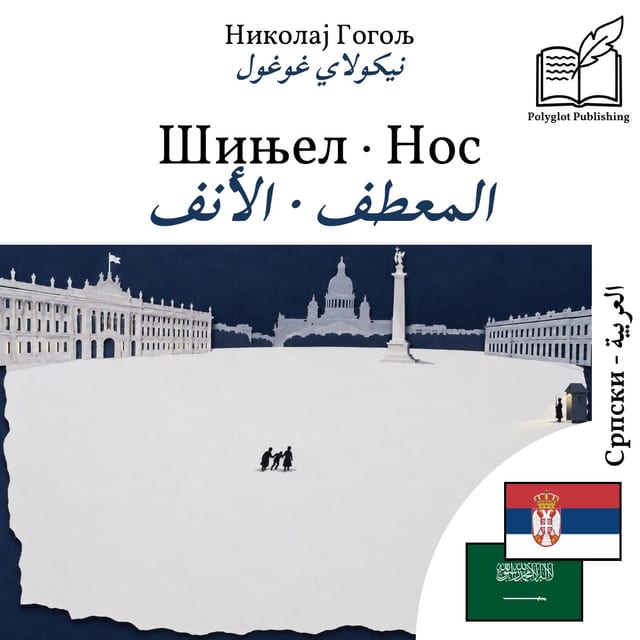المعطف · الأنف