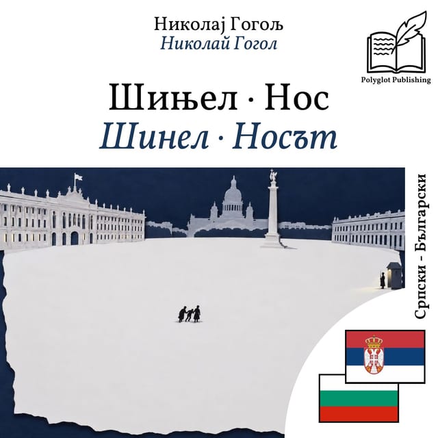 Шинел · Носът