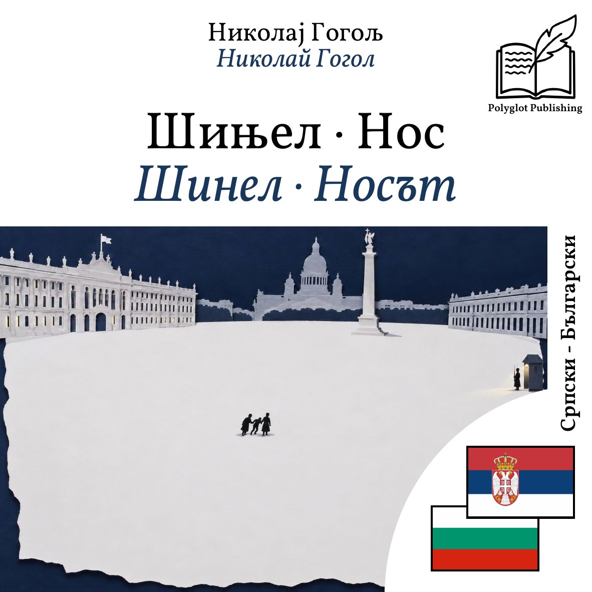 Шинел · Носът