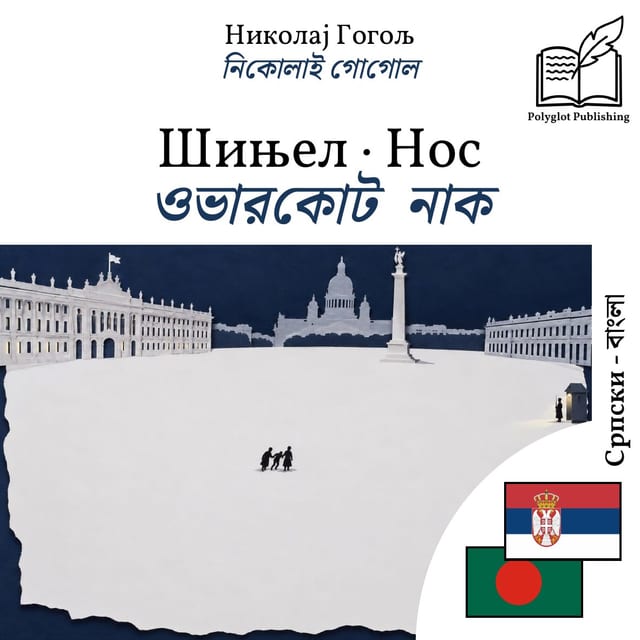 ওভারকোট · নাক