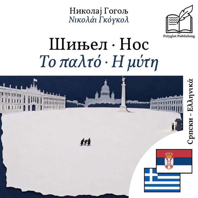 Το παλτό · Η μύτη
