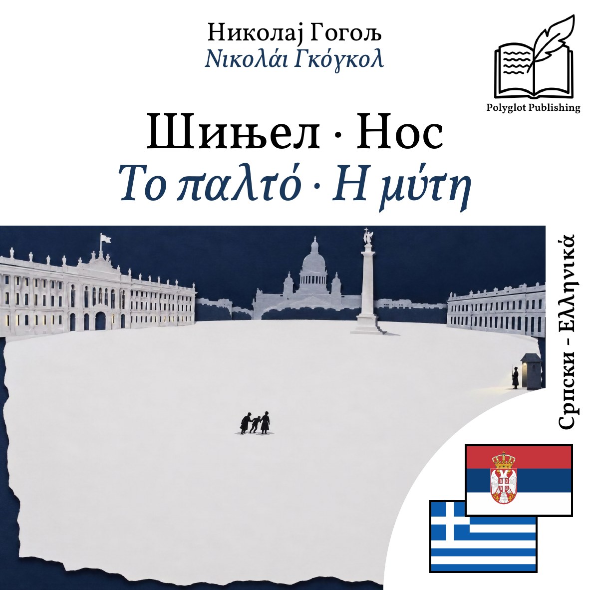 Το παλτό · Η μύτη