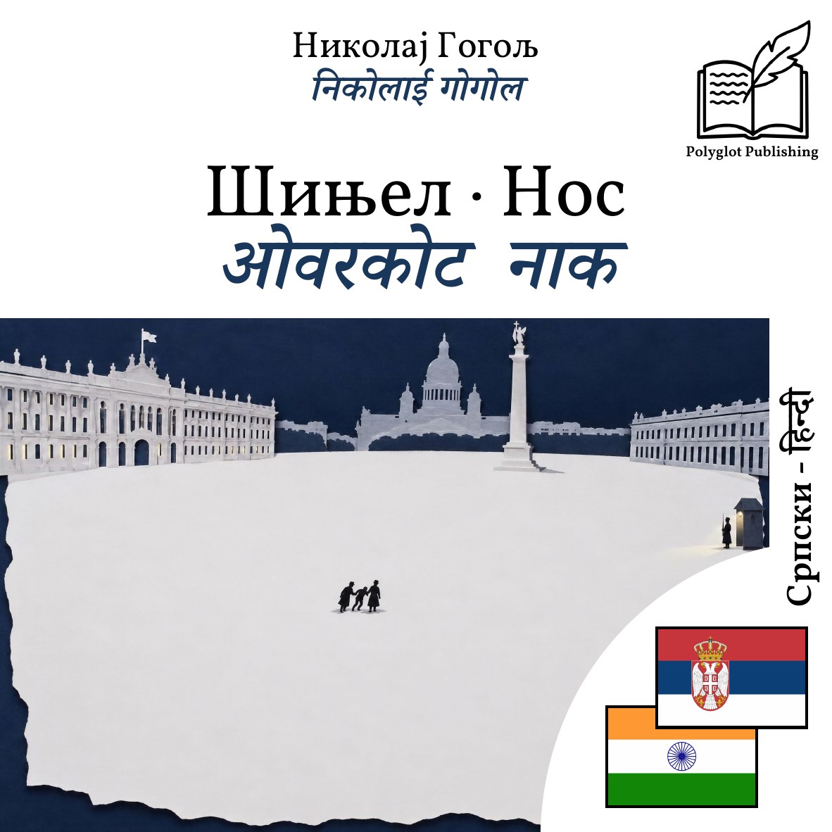 ओवरकोट · नाक