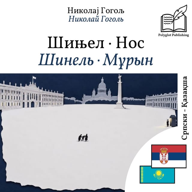 Шинель · Мұрын