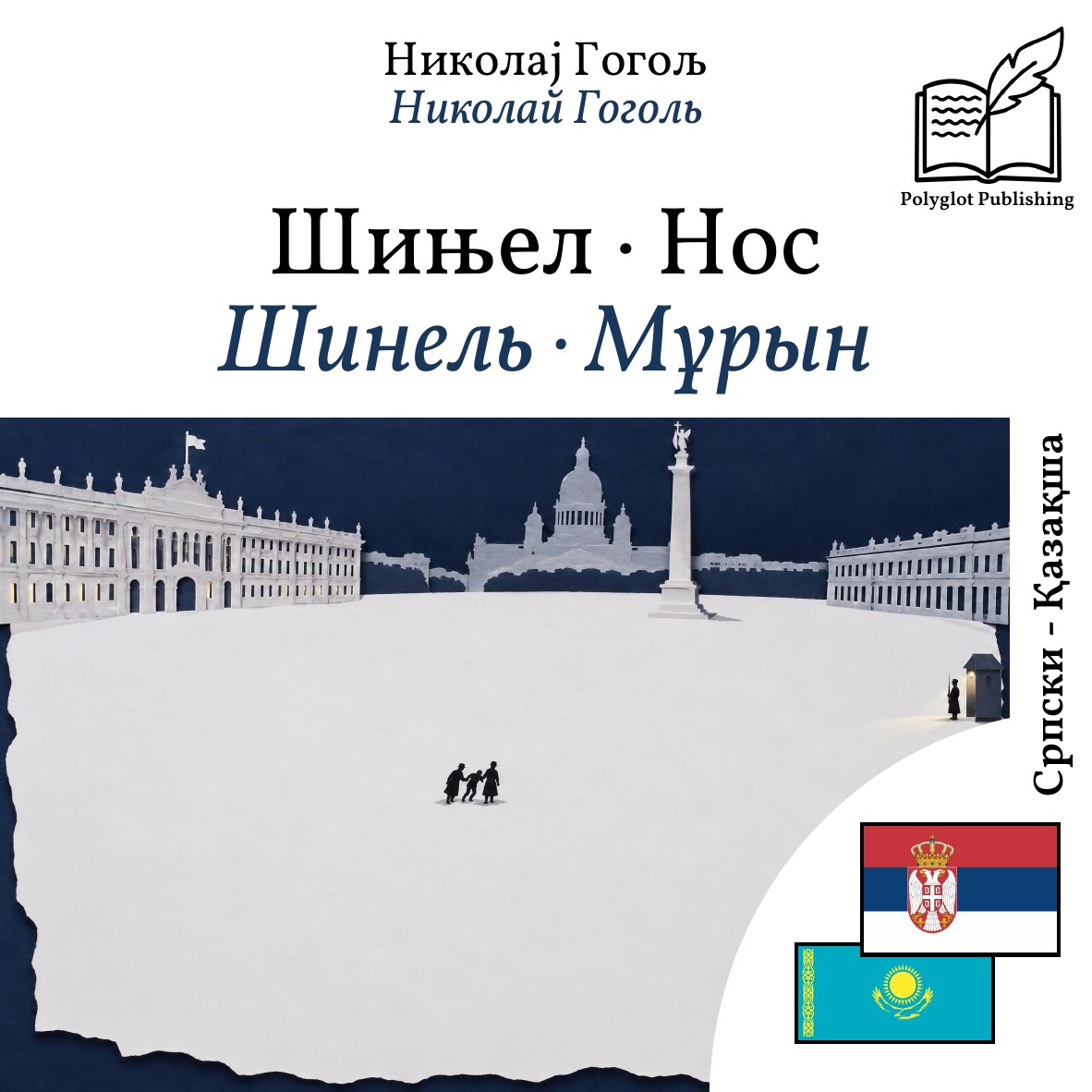 Шинель · Мұрын