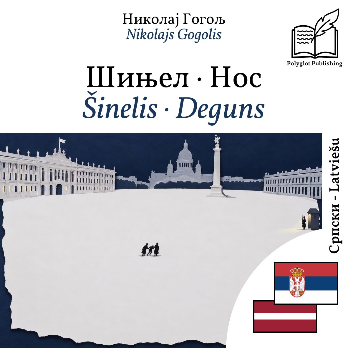 Šinelis · Deguns