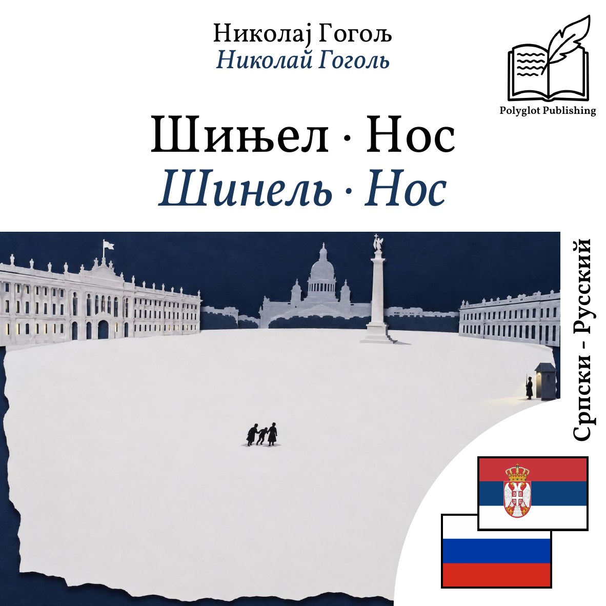 Шинель · Нос