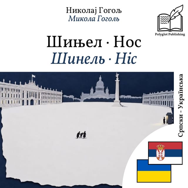 Шинель · Ніс