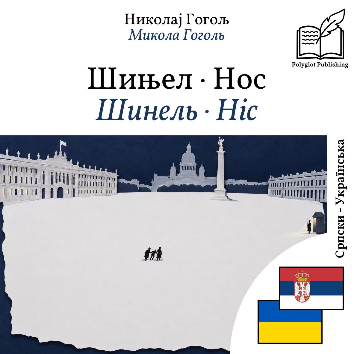 Шинель · Ніс