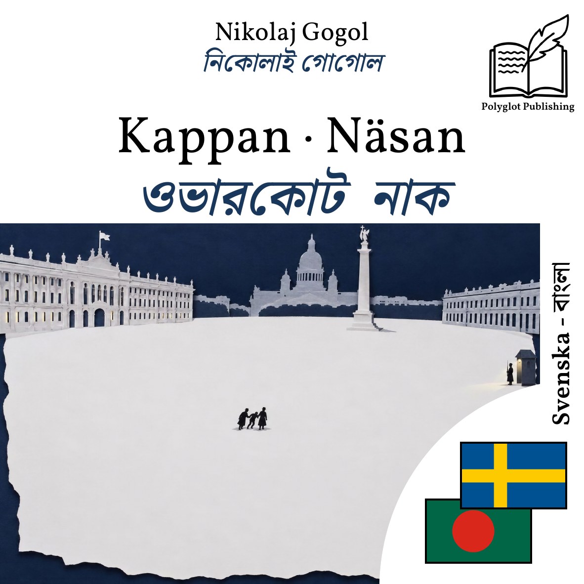 ওভারকোট · নাক