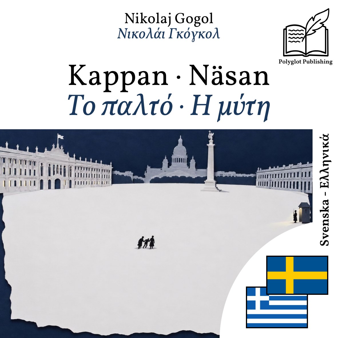 Το παλτό · Η μύτη