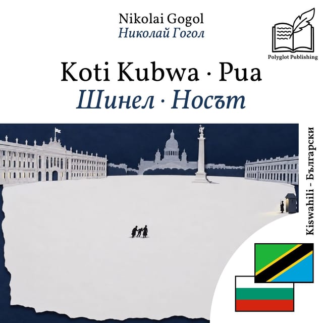 Шинел · Носът