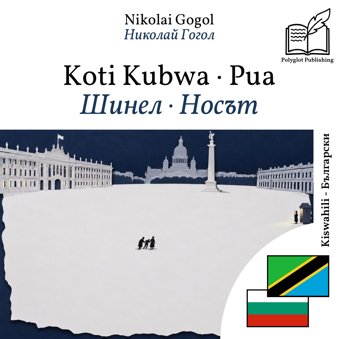 Шинел · Носът