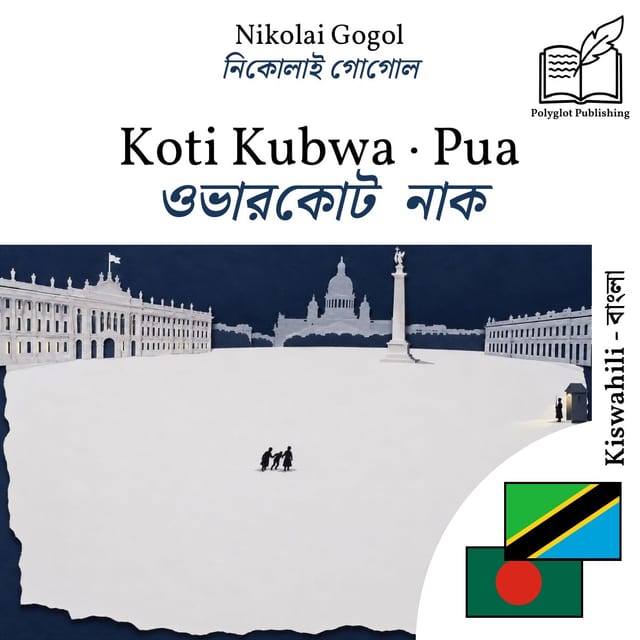 ওভারকোট · নাক