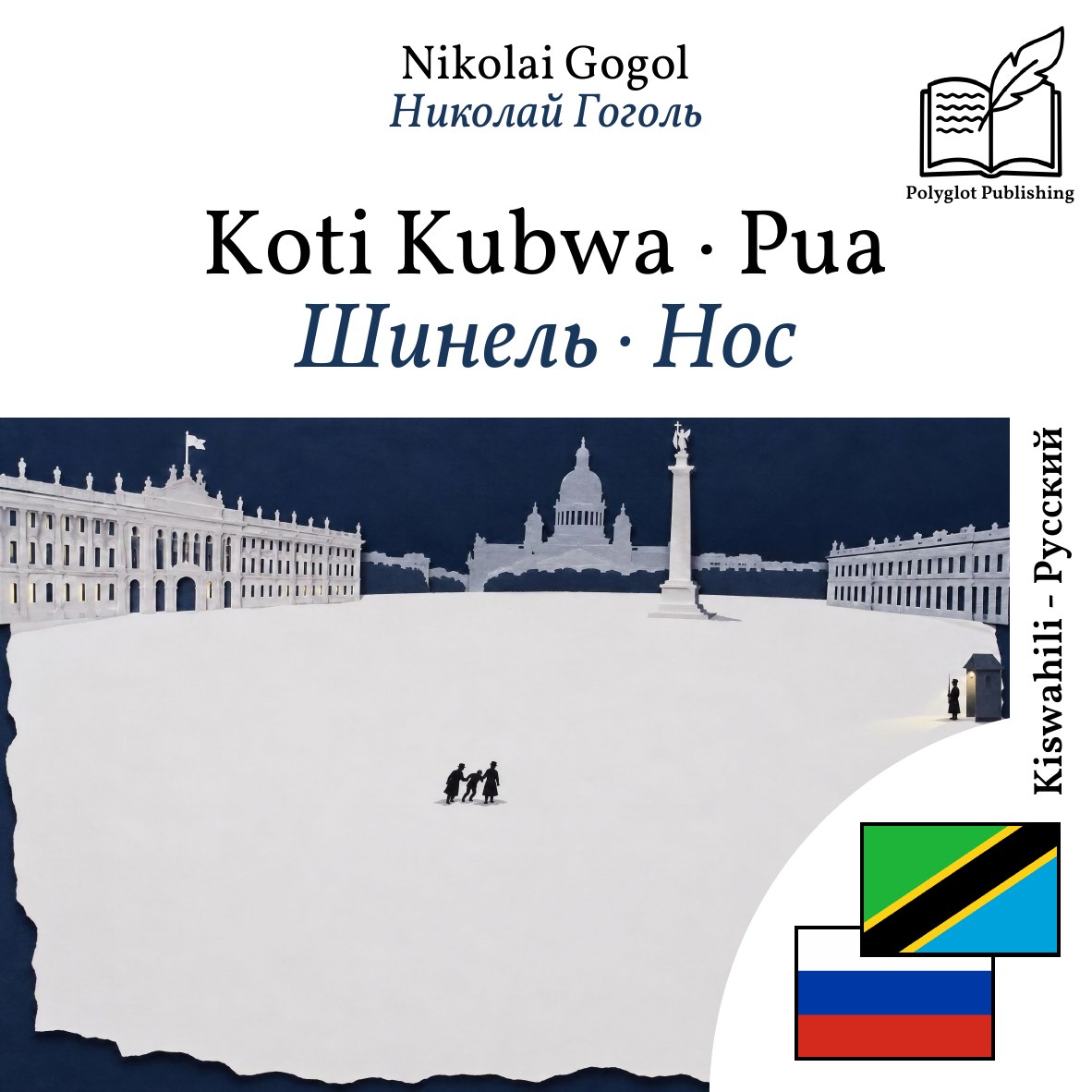 Шинель · Нос