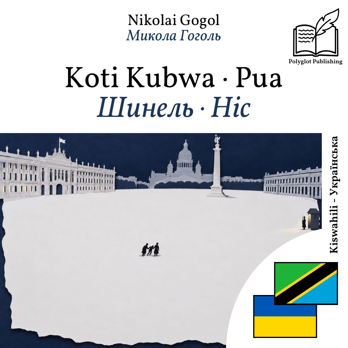 Шинель · Ніс