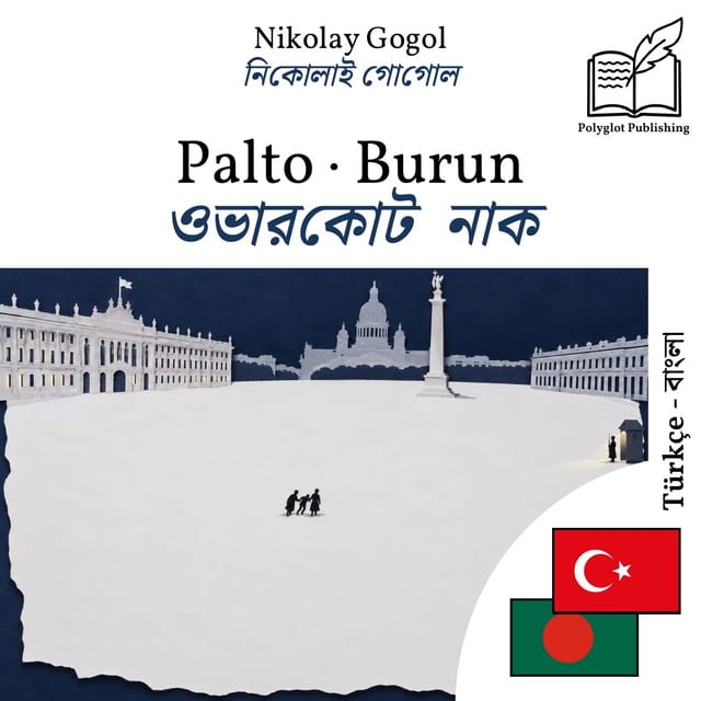 ওভারকোট · নাক