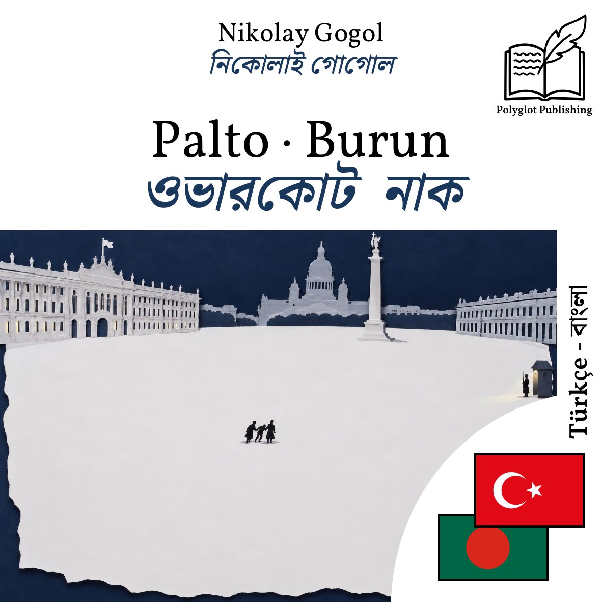 ওভারকোট · নাক