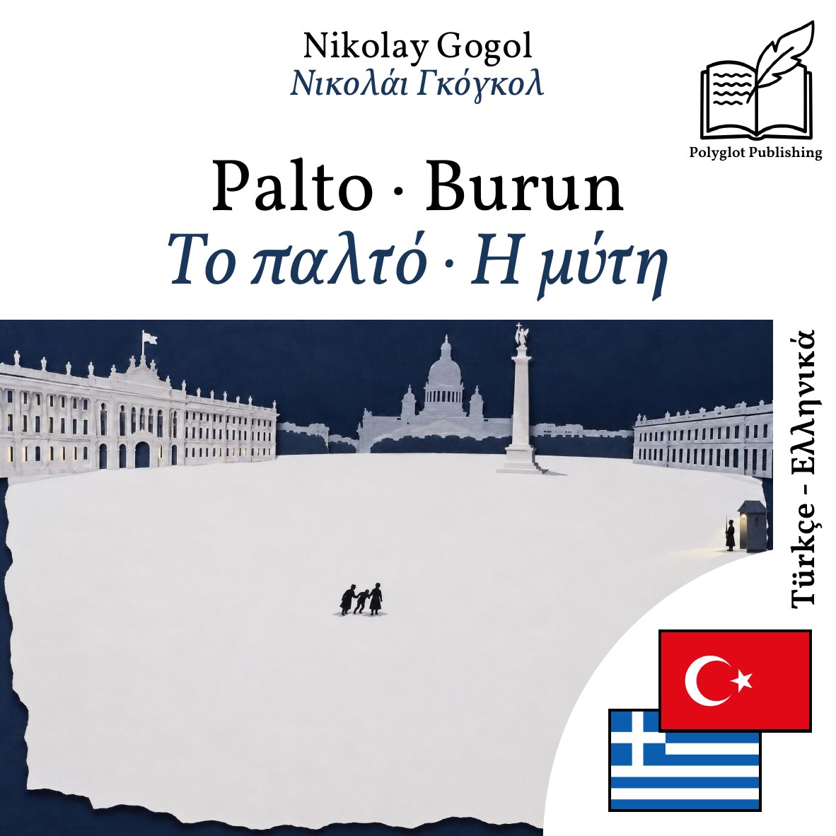Το παλτό · Η μύτη