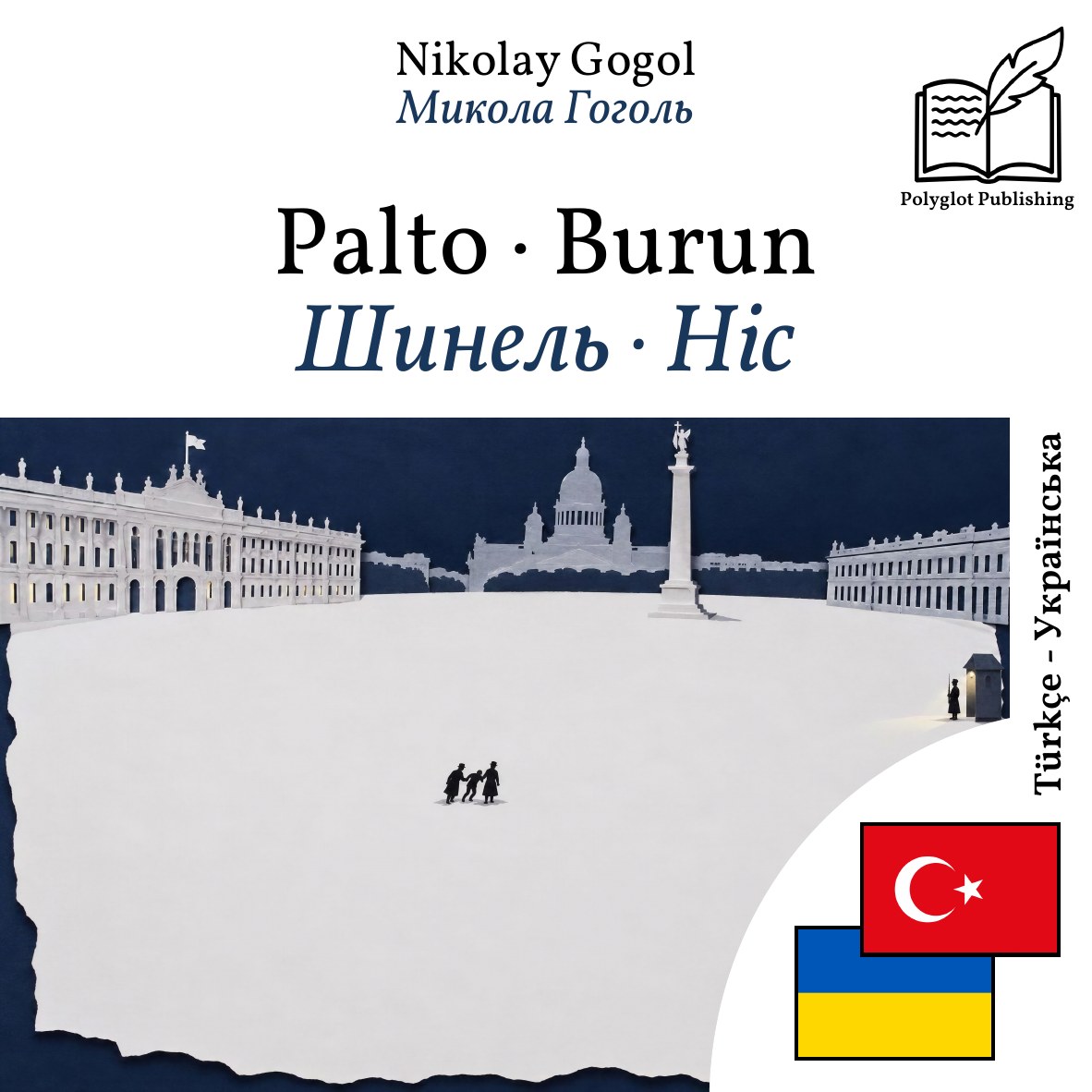Шинель · Ніс